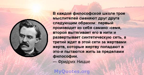 В каждой философской школе трое мыслителей сменяют друг друга следующим образом: первый производит из себя самано -семя, второй вытягивает его в нити и развертывает синтетическую сеть, а третий ждет в этой сети за