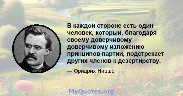 В каждой стороне есть один человек, который, благодаря своему доверчивому доверчивому изложению принципов партии, подстрекает других членов к дезертирству.