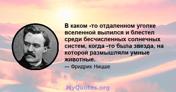 В каком -то отдаленном уголке вселенной вылился и блестел среди бесчисленных солнечных систем, когда -то была звезда, на которой размышляли умные животные.