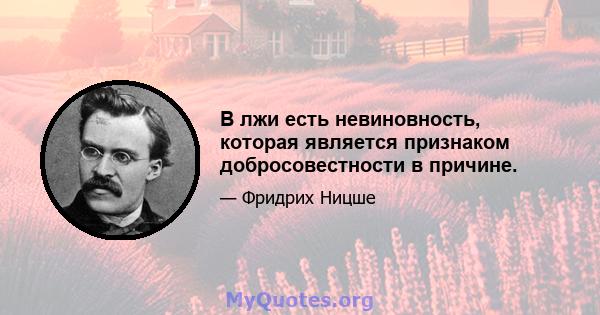 В лжи есть невиновность, которая является признаком добросовестности в причине.