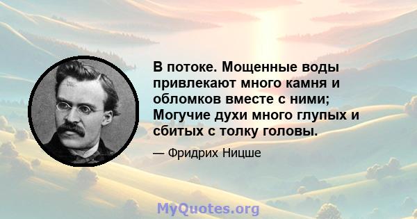 В потоке. Мощенные воды привлекают много камня и обломков вместе с ними; Могучие духи много глупых и сбитых с толку головы.