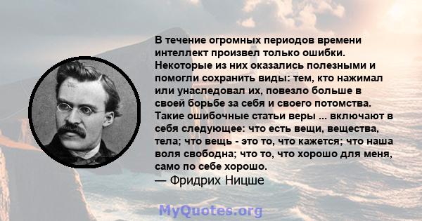 В течение огромных периодов времени интеллект произвел только ошибки. Некоторые из них оказались полезными и помогли сохранить виды: тем, кто нажимал или унаследовал их, повезло больше в своей борьбе за себя и своего