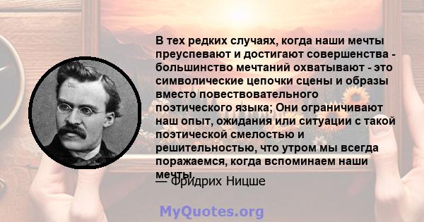 В тех редких случаях, когда наши мечты преуспевают и достигают совершенства - большинство мечтаний охватывают - это символические цепочки сцены и образы вместо повествовательного поэтического языка; Они ограничивают наш 