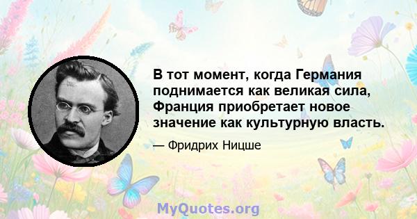 В тот момент, когда Германия поднимается как великая сила, Франция приобретает новое значение как культурную власть.