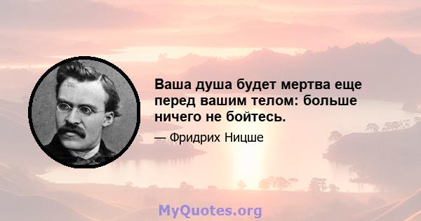 Ваша душа будет мертва еще перед вашим телом: больше ничего не бойтесь.