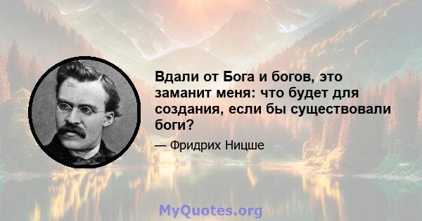 Вдали от Бога и богов, это заманит меня: что будет для создания, если бы существовали боги?