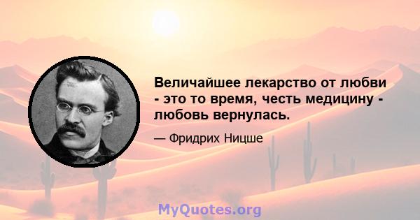 Величайшее лекарство от любви - это то время, честь медицину - любовь вернулась.