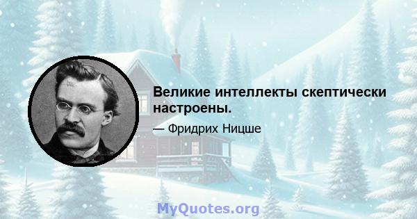 Великие интеллекты скептически настроены.