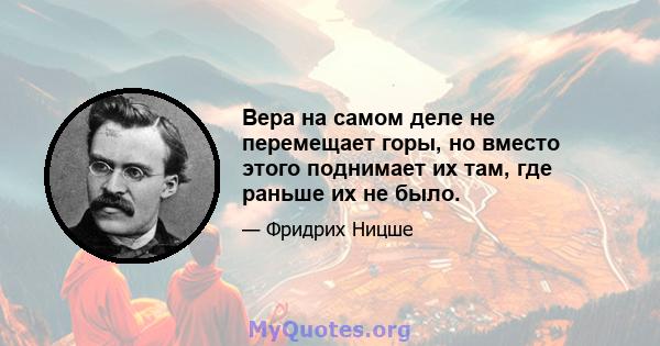 Вера на самом деле не перемещает горы, но вместо этого поднимает их там, где раньше их не было.