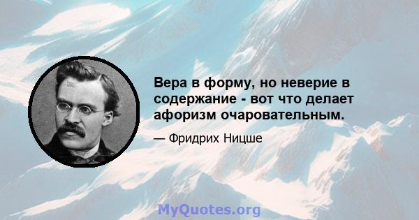 Вера в форму, но неверие в содержание - вот что делает афоризм очаровательным.