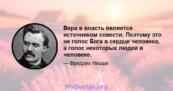 Вера в власть является источником совести; Поэтому это не голос Бога в сердце человека, а голос некоторых людей в человеке.