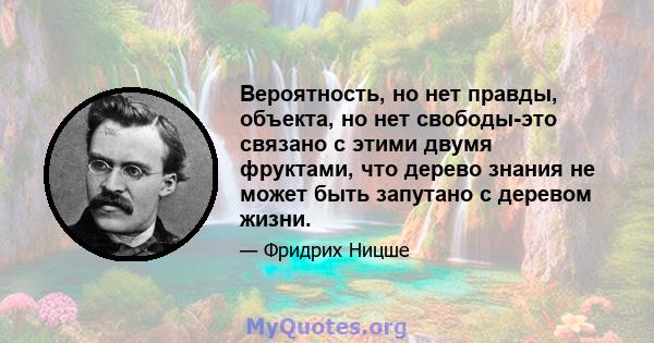 Вероятность, но нет правды, объекта, но нет свободы-это связано с этими двумя фруктами, что дерево знания не может быть запутано с деревом жизни.