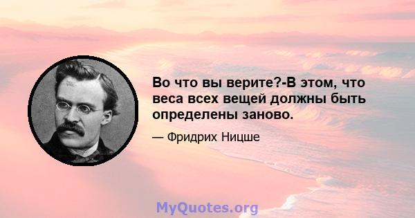 Во что вы верите?-В этом, что веса всех вещей должны быть определены заново.