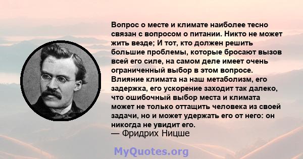 Вопрос о месте и климате наиболее тесно связан с вопросом о питании. Никто не может жить везде; И тот, кто должен решить большие проблемы, которые бросают вызов всей его силе, на самом деле имеет очень ограниченный