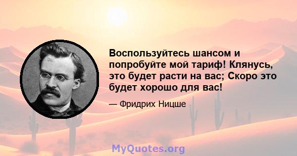 Воспользуйтесь шансом и попробуйте мой тариф! Клянусь, это будет расти на вас; Скоро это будет хорошо для вас!