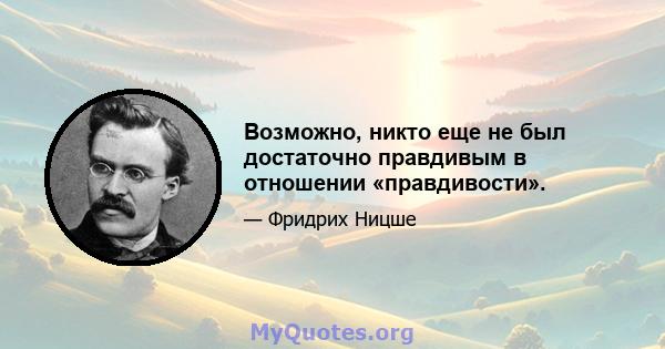 Возможно, никто еще не был достаточно правдивым в отношении «правдивости».