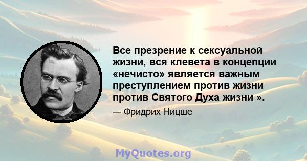 Все презрение к сексуальной жизни, вся клевета в концепции «нечисто» является важным преступлением против жизни против Святого Духа жизни ».