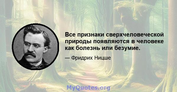 Все признаки сверхчеловеческой природы появляются в человеке как болезнь или безумие.