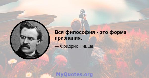 Вся философия - это форма признания.