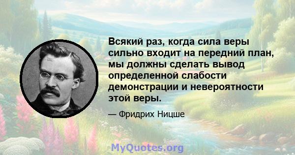 Всякий раз, когда сила веры сильно входит на передний план, мы должны сделать вывод определенной слабости демонстрации и невероятности этой веры.