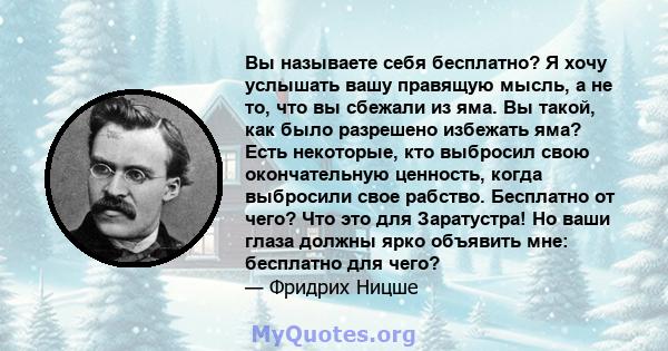 Вы называете себя бесплатно? Я хочу услышать вашу правящую мысль, а не то, что вы сбежали из яма. Вы такой, как было разрешено избежать яма? Есть некоторые, кто выбросил свою окончательную ценность, когда выбросили свое 