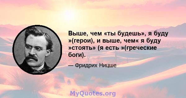 Выше, чем «ты будешь», я буду »(герои), и выше, чем« я буду »стоять» (я есть »(греческие боги).