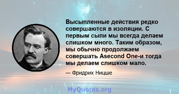 Высыпленные действия редко совершаются в изоляции. С первым сыпи мы всегда делаем слишком много. Таким образом, мы обычно продолжаем совершать Asecond One-и тогда мы делаем слишком мало.