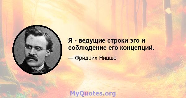 Я - ведущие строки эго и соблюдение его концепций.