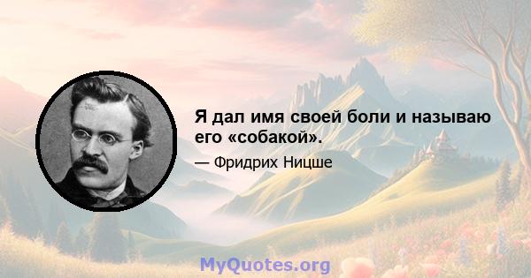 Я дал имя своей боли и называю его «собакой».