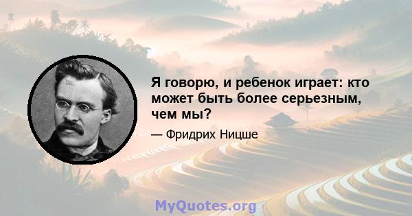 Я говорю, и ребенок играет: кто может быть более серьезным, чем мы?