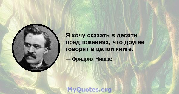 Я хочу сказать в десяти предложениях, что другие говорят в целой книге.