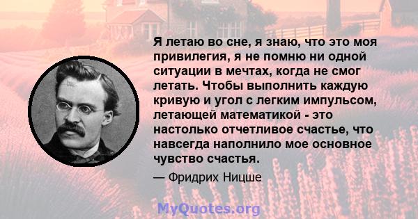 Я летаю во сне, я знаю, что это моя привилегия, я не помню ни одной ситуации в мечтах, когда не смог летать. Чтобы выполнить каждую кривую и угол с легким импульсом, летающей математикой - это настолько отчетливое