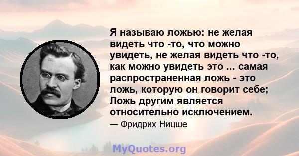 Я называю ложью: не желая видеть что -то, что можно увидеть, не желая видеть что -то, как можно увидеть это ... самая распространенная ложь - это ложь, которую он говорит себе; Ложь другим является относительно