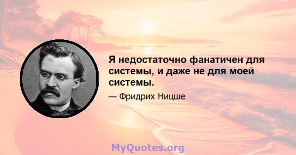 Я недостаточно фанатичен для системы, и даже не для моей системы.