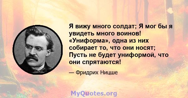 Я вижу много солдат; Я мог бы я увидеть много воинов! «Униформа», одна из них собирает то, что они носят; Пусть не будет униформой, что они спрятаются!