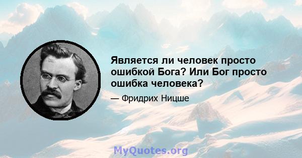 Является ли человек просто ошибкой Бога? Или Бог просто ошибка человека?