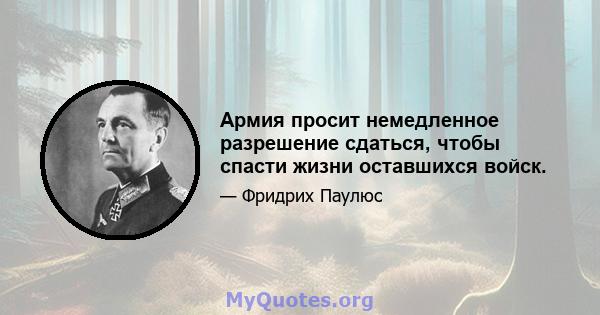 Армия просит немедленное разрешение сдаться, чтобы спасти жизни оставшихся войск.