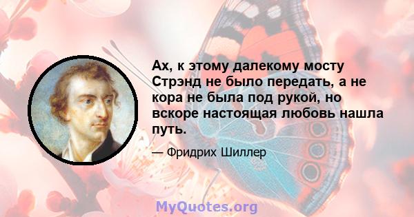 Ах, к этому далекому мосту Стрэнд не было передать, а не кора не была под рукой, но вскоре настоящая любовь нашла путь.