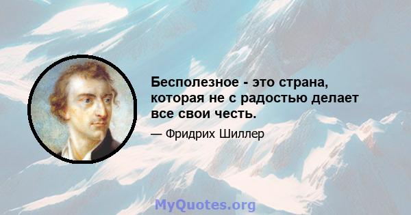 Бесполезное - это страна, которая не с радостью делает все свои честь.