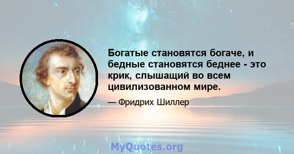 Богатые становятся богаче, и бедные становятся беднее - это крик, слышащий во всем цивилизованном мире.