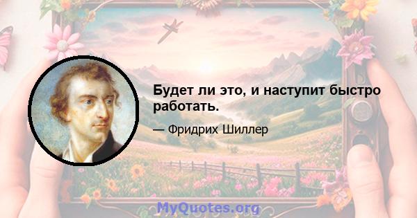 Будет ли это, и наступит быстро работать.