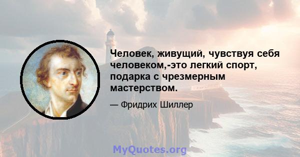 Человек, живущий, чувствуя себя человеком,-это легкий спорт, подарка с чрезмерным мастерством.