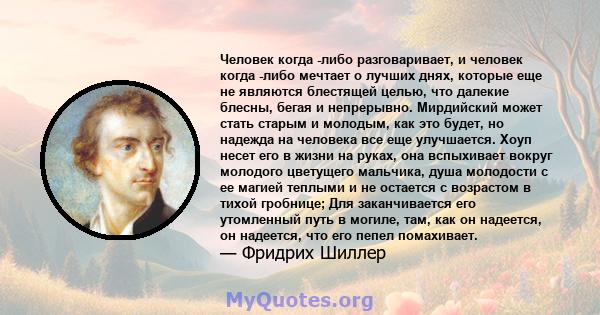 Человек когда -либо разговаривает, и человек когда -либо мечтает о лучших днях, которые еще не являются блестящей целью, что далекие блесны, бегая и непрерывно. Мирдийский может стать старым и молодым, как это будет, но 