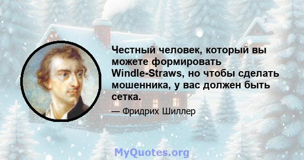 Честный человек, который вы можете формировать Windle-Straws, но чтобы сделать мошенника, у вас должен быть сетка.