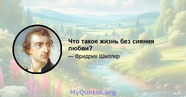 Что такое жизнь без сияния любви?