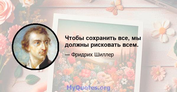 Чтобы сохранить все, мы должны рисковать всем.