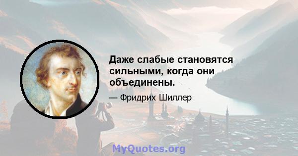 Даже слабые становятся сильными, когда они объединены.