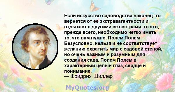 Если искусство садоводства наконец -то вернется от ее экстравагантности и отдыхает с другими ее сестрами, то это, прежде всего, необходимо четко иметь то, что вам нужно. Полем Полем Безусловно, нельзя и не соответствует 