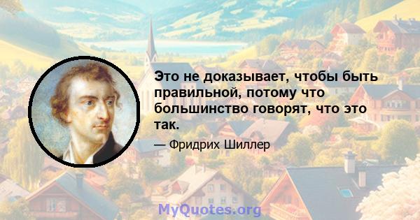 Это не доказывает, чтобы быть правильной, потому что большинство говорят, что это так.