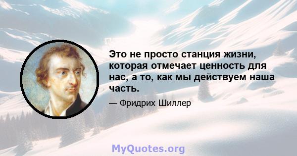 Это не просто станция жизни, которая отмечает ценность для нас, а то, как мы действуем наша часть.